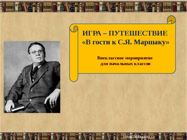 ИГРА – ПУТЕШЕСТВИЕ  «В гости к С.Я. Маршаку» Внеклассное мероприятие для начальных классов 14.12.17  