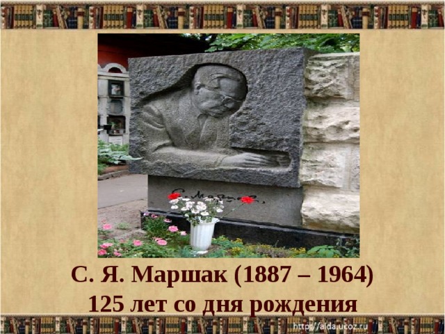 С. Я. Маршак (1887 – 1964)  125 лет со дня рождения  