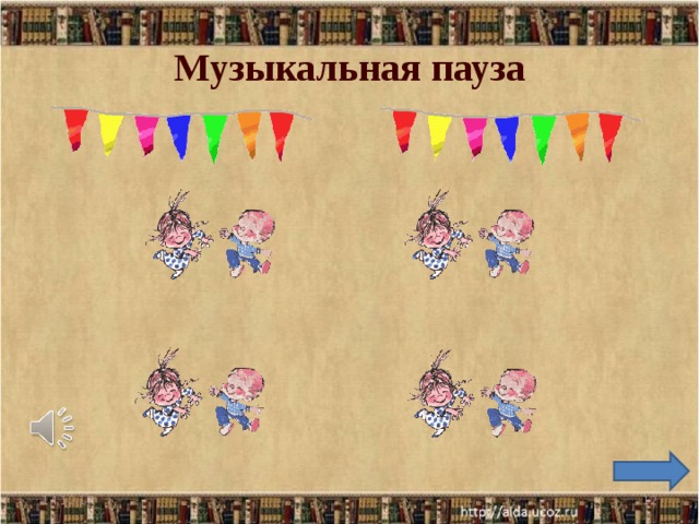 Музыкальная пауза 14.12.17  