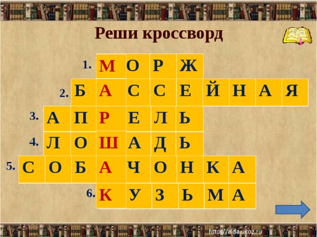 Реши кроссворд М О Р Ж М А Р Ш А К 1. Б А С С Е Й Н А Я 2. 3. А П Р Е Л Ь Л О Ш А Д Ь 4. 5. С О Б А Ч О Н К А 6. К У З Ь М А 14.12.17  