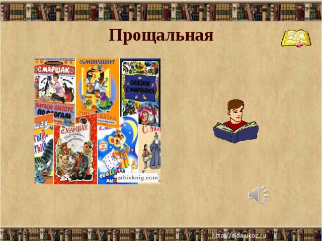 Прощальная 14.12.17  