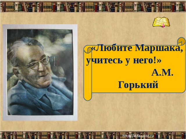 «Любите Маршака,  учитесь у него!» А.М. Горький 14.12.17  