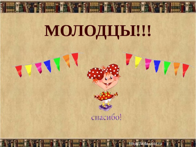 МОЛОДЦЫ!!! 