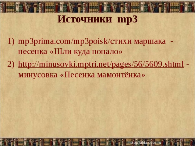 Источники mp3 mp3prima.com/mp3poisk/ стихи маршака  - песенка «Шли куда попало» http://minusovki.mptri.net/pages/56/5609.shtml - минусовка «Песенка мамонтёнка»  14.12.17  