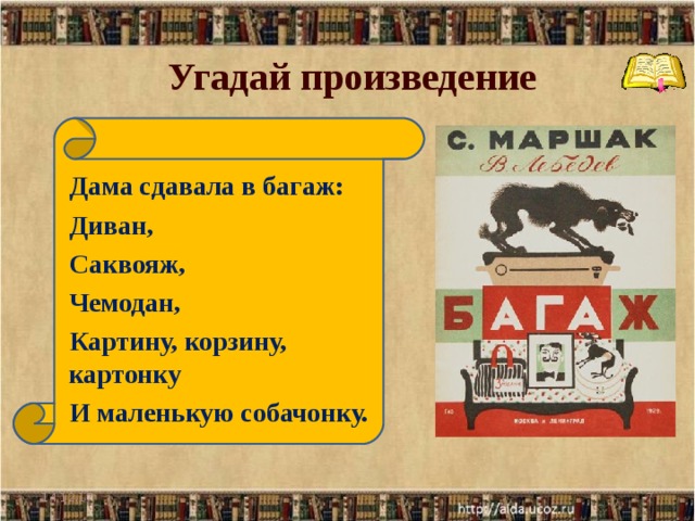 Угадай произведение Дама сдавала в багаж: Диван, Саквояж, Чемодан, Картину, корзину, картонку И маленькую собачонку.  14.12.17  
