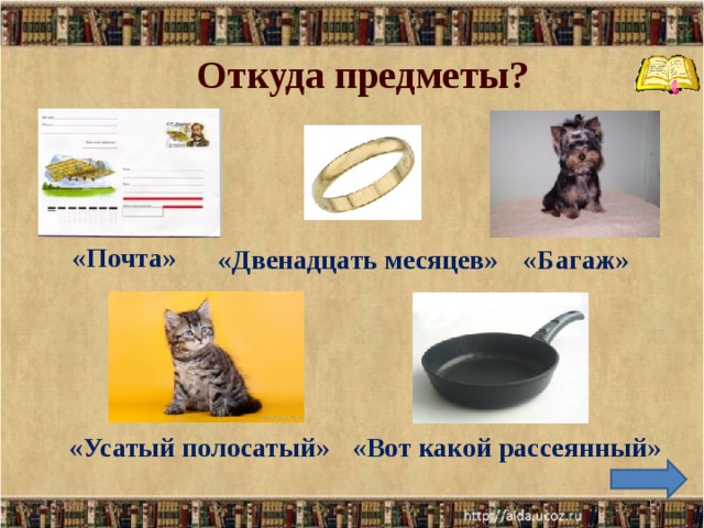 Откуда предметы? «Почта» «Багаж» «Двенадцать месяцев» «Вот какой рассеянный» «Усатый полосатый» 14.12.17  