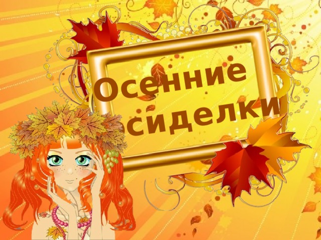 Осенние  посиделки 