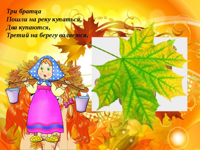 Три братца Пошли на реку купаться, Два купаются, Третий на берегу валяется. 