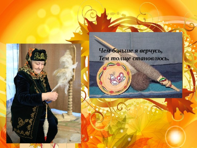 Чем больше я верчусь, Тем толще становлюсь. 