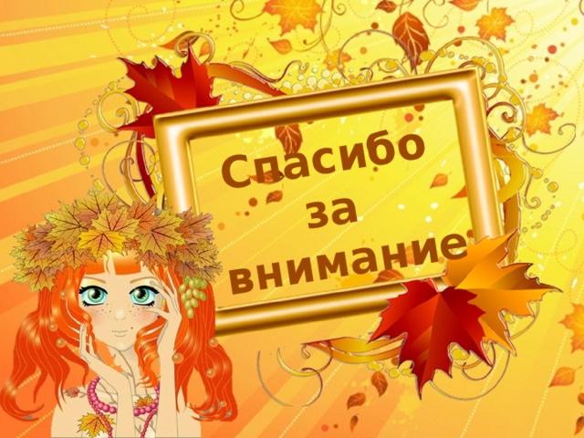 Спасибо за внимание 