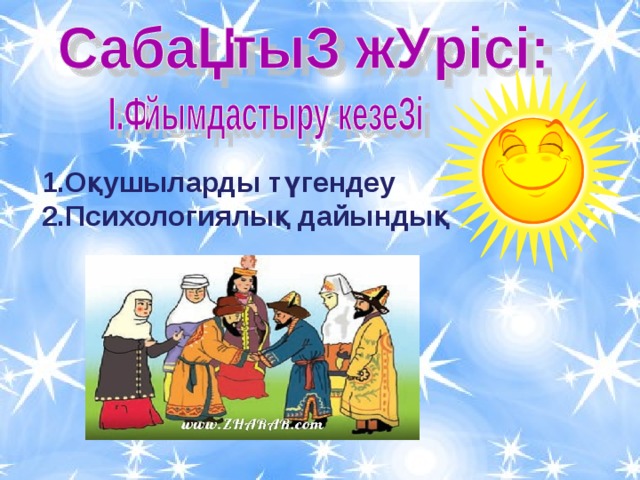 1.Оқушыларды түгендеу 2.Психологиялық дайындық 