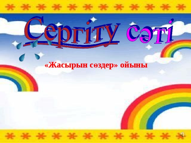  «Жасырын сөздер» ойыны 