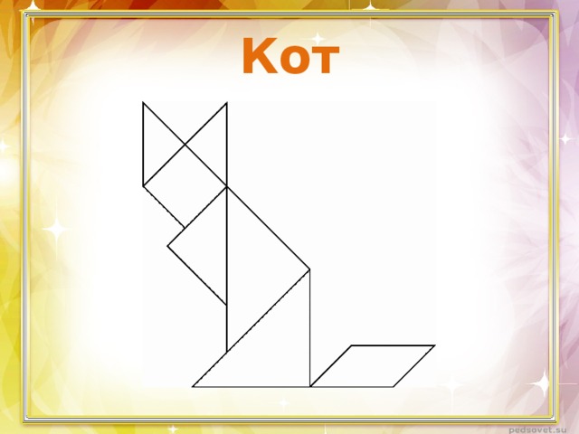 Кот 