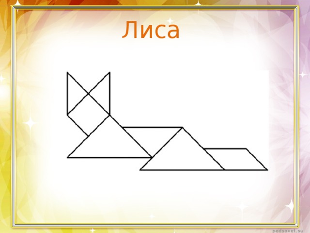 Лиса 
