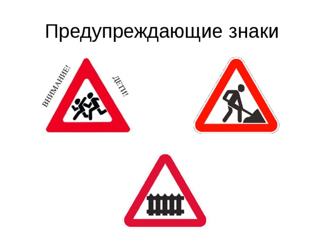 Предупреждающие знаки 