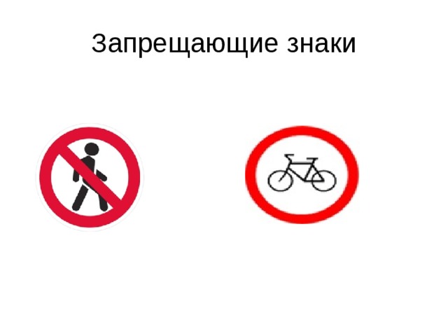 Запрещающие знаки 