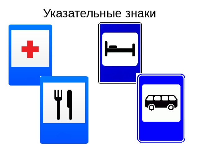 Указательные знаки 