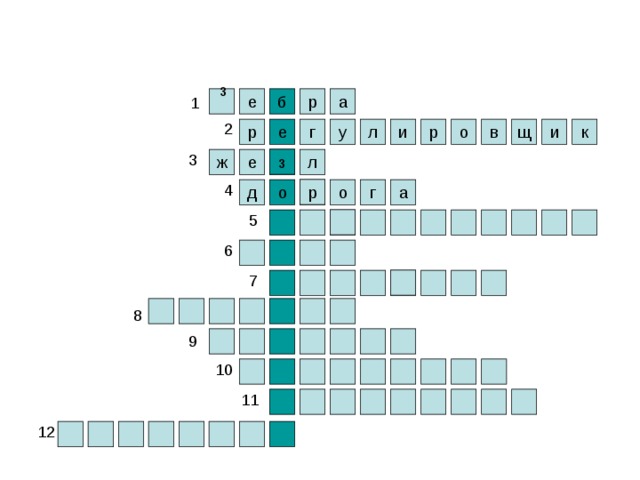 з 1 е а р б 2 щ к р и о р и у г л е в 3 з ж е л 4 р а г о д о 5 6 7 8 9 10 11 12  