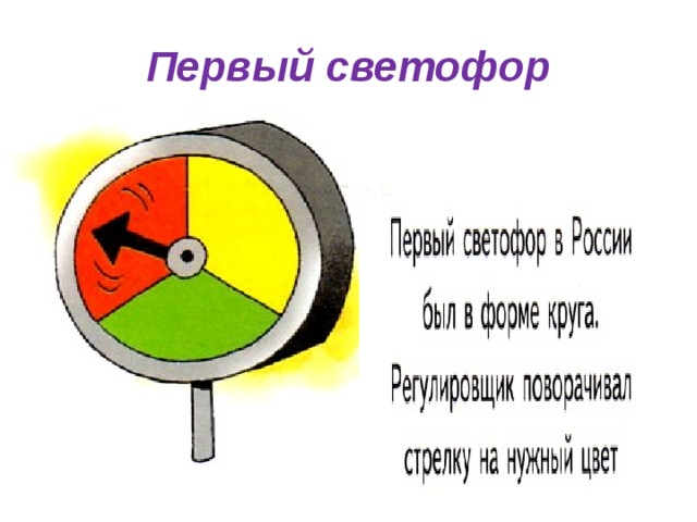 Первый светофор 