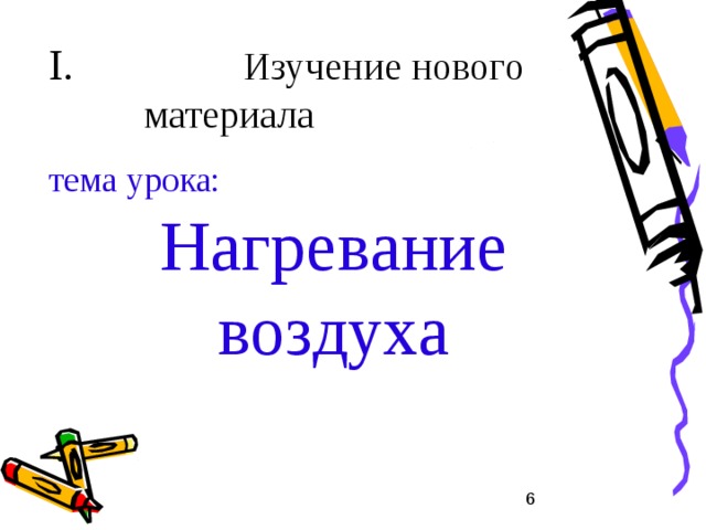 II . Что нам надо узнать? Как нагревается воздух? Почему температура меняется в течение дня, года, с широтой? Что такое ср.температура и как её определить? Что такое амплитуда колебания температур? Как графически изобразить ход температур.  