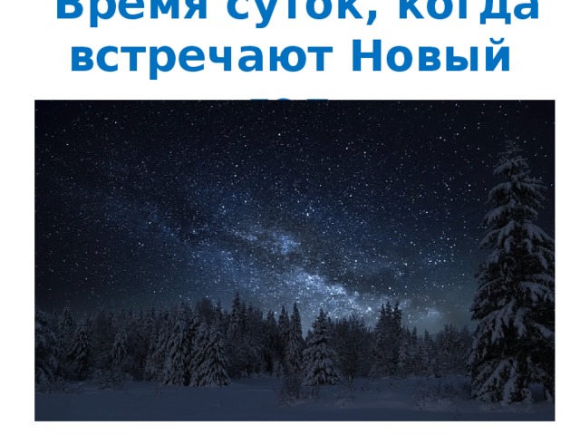   Время суток, когда встречают Новый год 