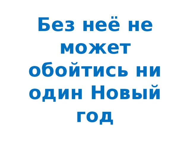 Без неё не может обойтись ни один Новый год 