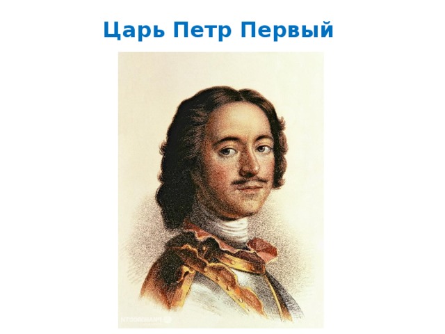 Царь Петр Первый   