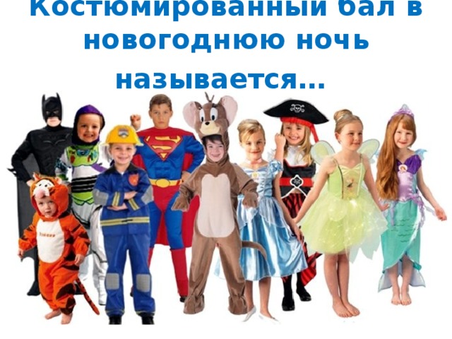 Костюмированный бал в новогоднюю ночь называется…  