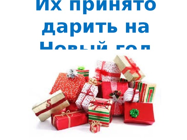 Их принято дарить на Новый год 