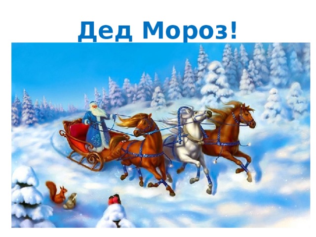 Дед Мороз! 