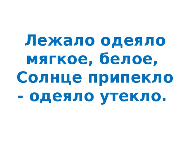 Лежало одеяло мягкое, белое,   Солнце припекло - одеяло утекло. 