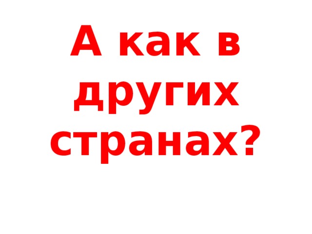 А как в других странах?   