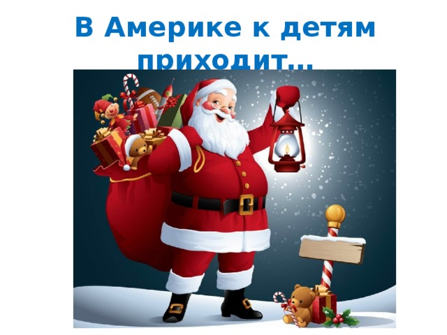 В Америке к детям приходит… 