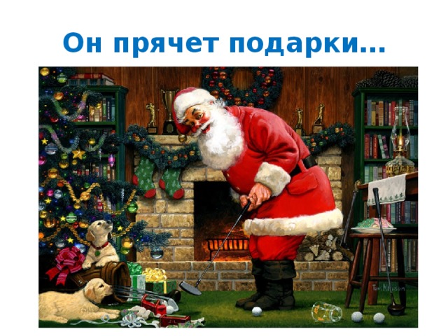 Он прячет подарки… 