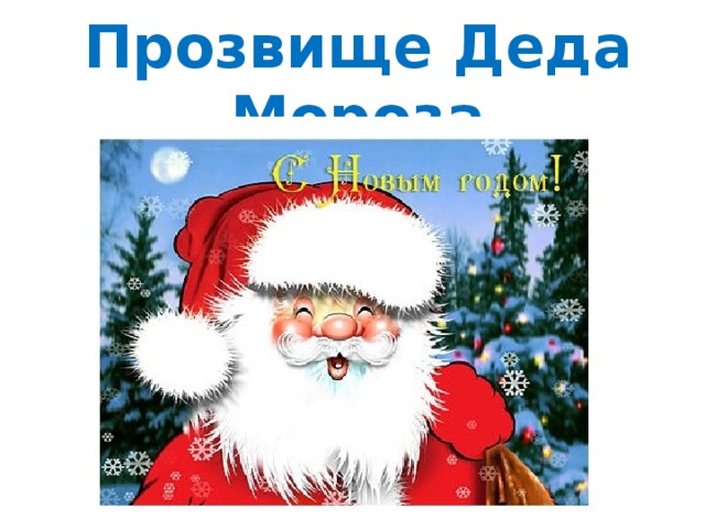 Прозвище Деда Мороза 