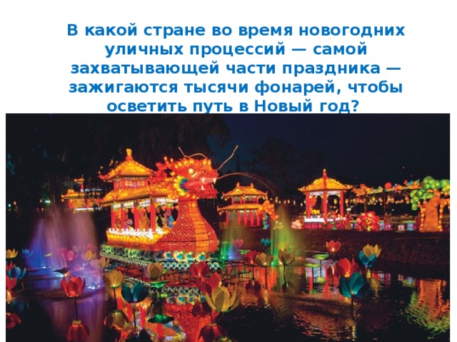 В какой стране во время новогодних уличных процессий — самой захватывающей части праздника — зажигаются тысячи фонарей, чтобы осветить путь в Новый год? 