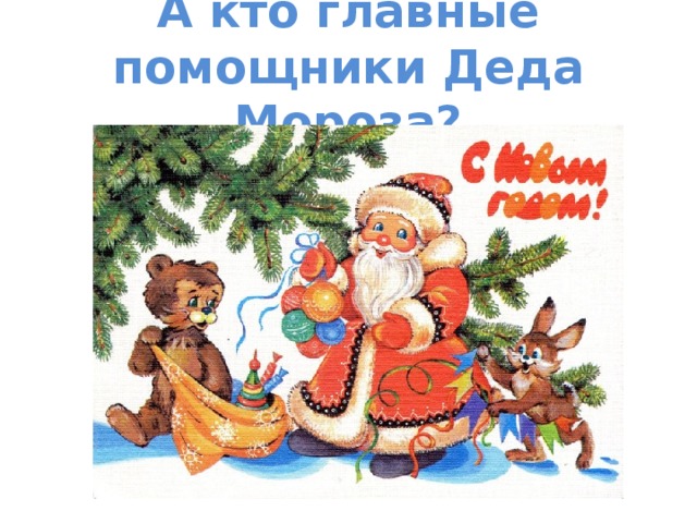 А кто главные помощники Деда Мороза? 