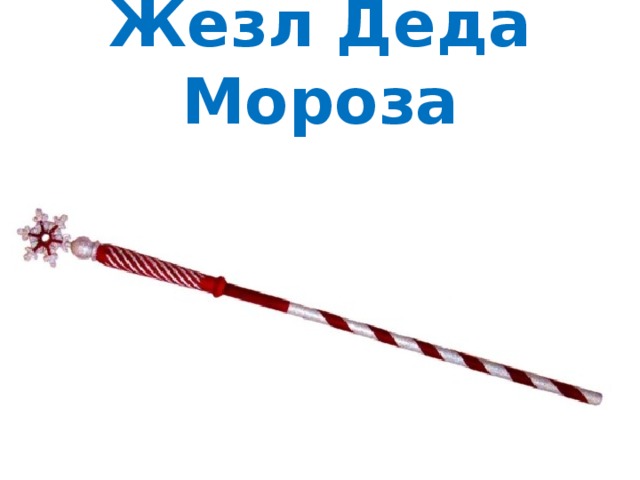 Жезл Деда Мороза 