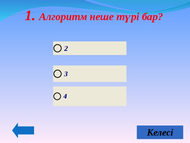 1. Алгоритм неше түрі бар? 1. Алгоритм неше түрі бар?  