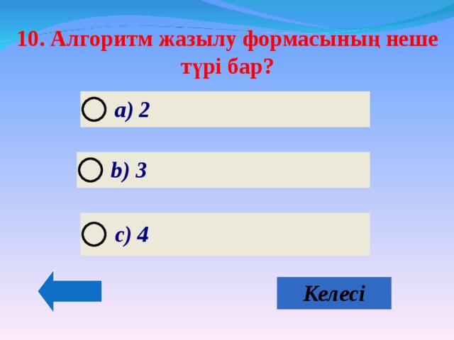 10. Алгоритм жазылу формасының неше түрі бар?  