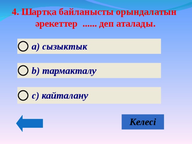 4. Шартқа байланысты орындалатын әрекеттер ...... деп аталады. 4. Шартқа байланысты орындалатын әрекеттер ...... деп аталады.  