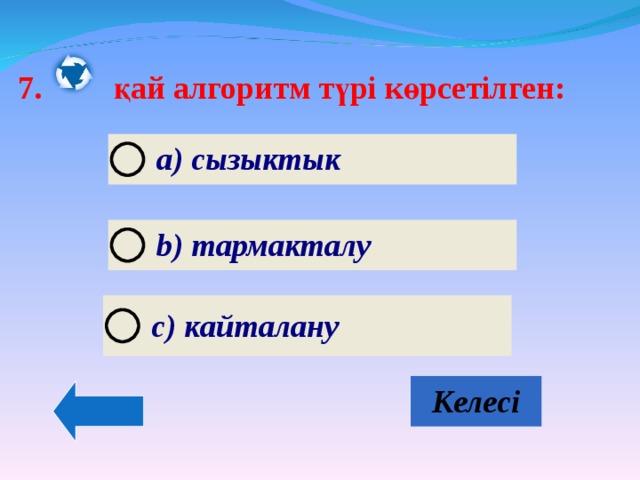 7.  қай алгоритм түрі көрсетілген:   