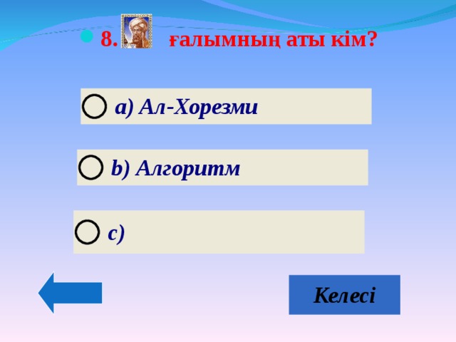 8. ғалымның аты кім?   