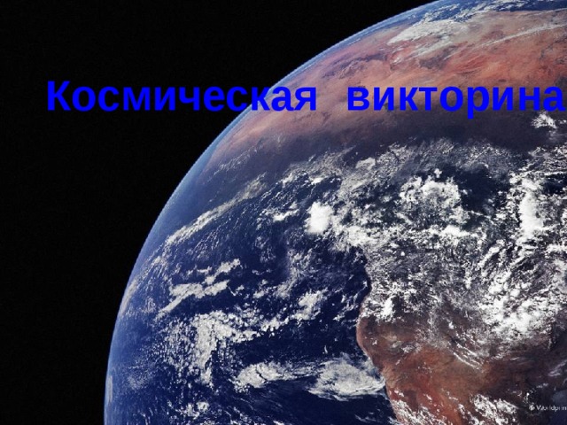 Космическая  викторина 