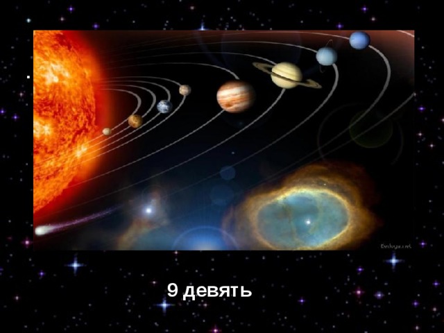 9 девять 9 девять 