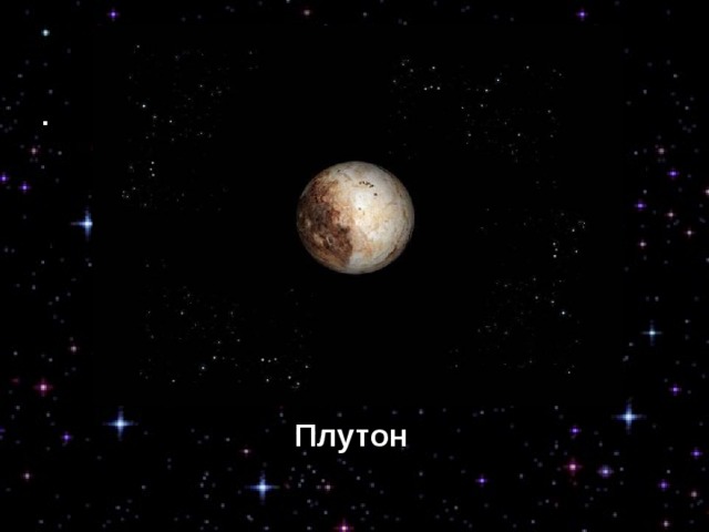 Плутон 