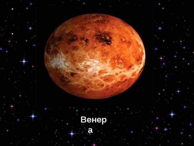 ВЕНЕРА Венера 