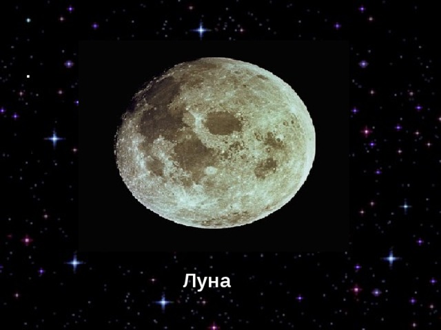 Луна Луна 