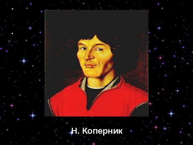   Н. Коперник 