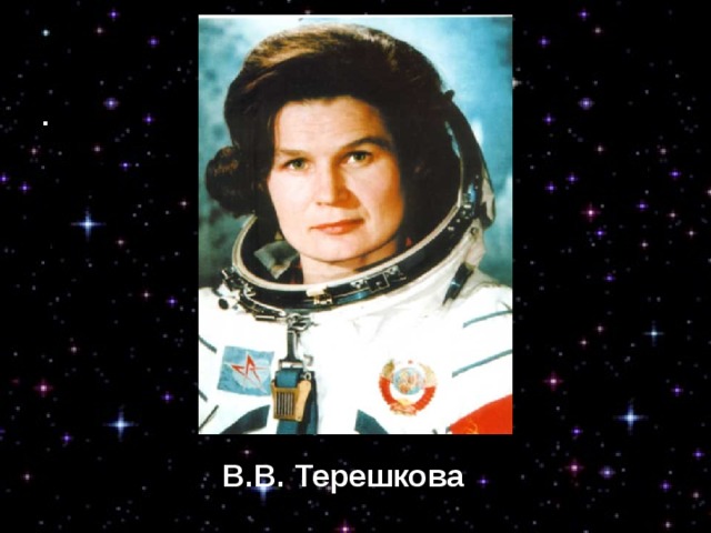 В.В. Терешкова В.В. Терешкова 